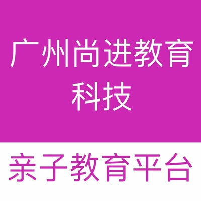 广州市尚进教育科技