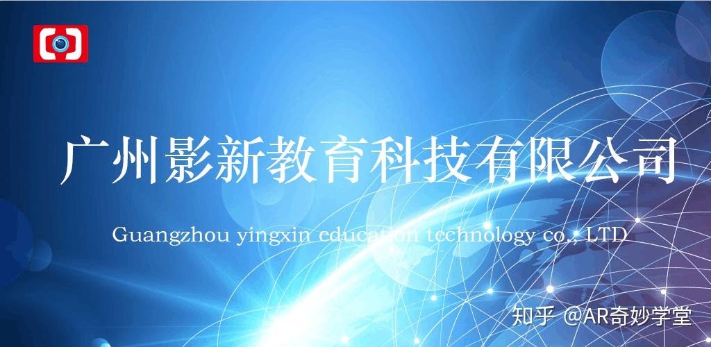 广州影新教育科技有限公司的正经介绍