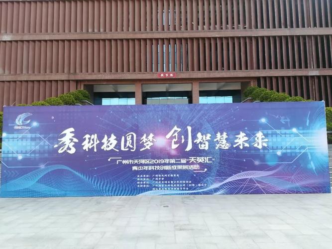 青少年科技创新成果展暨产品质量安全教育走进广州中学凤凰校区